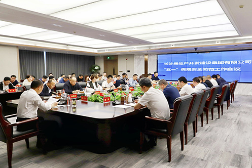 長房集團(tuán)召開“五一”假期安全防范工作會(huì)議