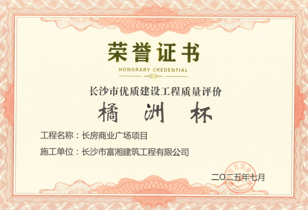 喜報！長房建設(shè)集團四個項目獲長沙市“橘洲杯”優(yōu)質(zhì)工程