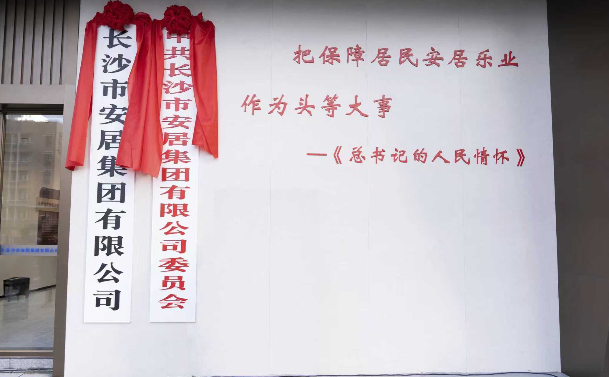匠心筑廣廈，安居樂萬家——長沙市安居集團(tuán)有限公司正式成立