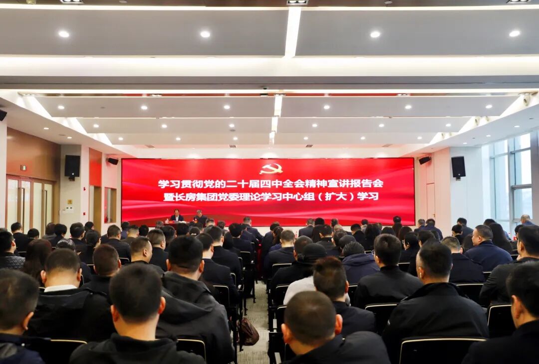 學(xué)習(xí)貫徹黨的二十屆四中全會(huì)精神市委宣講團(tuán)報(bào)告會(huì)在長(zhǎng)房集團(tuán)舉行