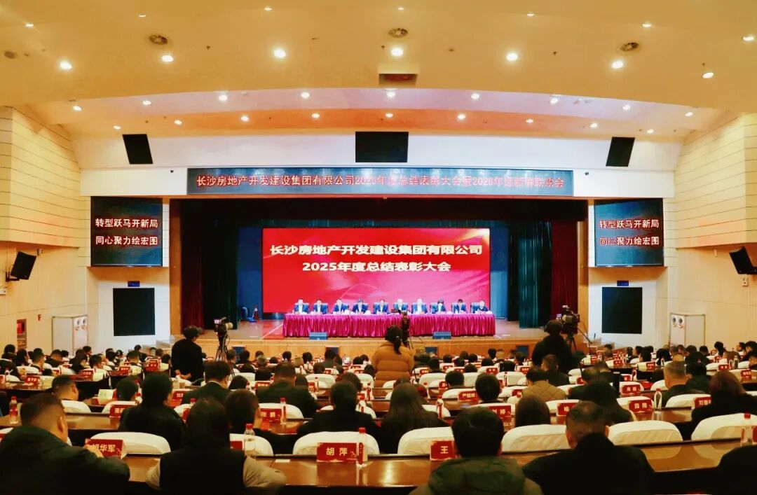 轉(zhuǎn)型躍馬開新局 同心聚力繪宏圖 | 長房集團舉辦2025年度總結(jié)表彰大會暨2026年迎新春聯(lián)歡會