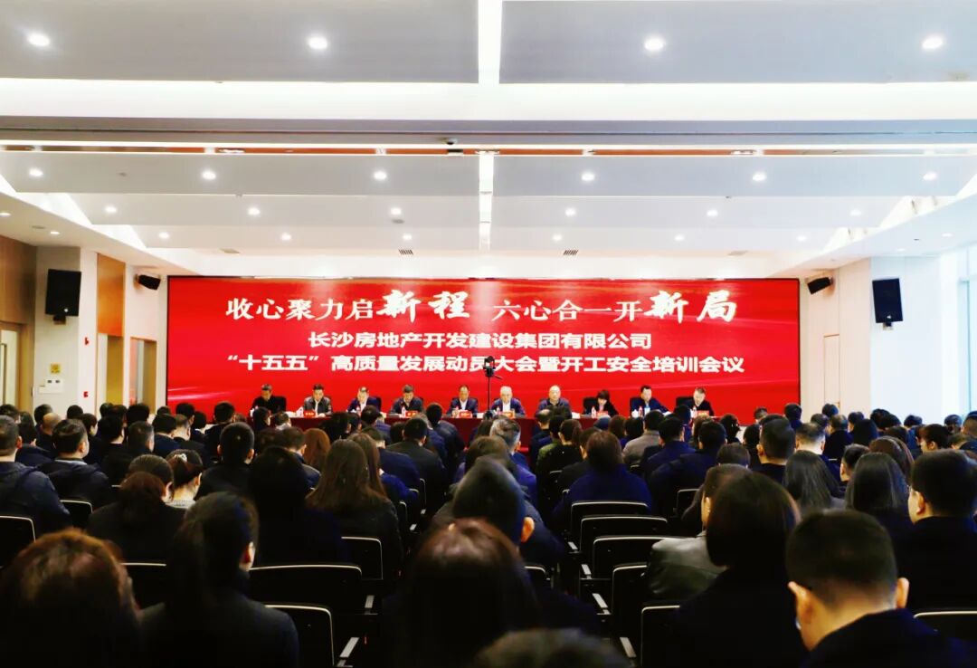 收心聚力啟新程 六心合一開新局 | 長房集團召開“十五五”高質(zhì)量發(fā)展動員大會暨開工安全培訓(xùn)